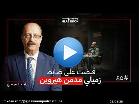 حياة ضابط مكافحة المخدرات | اللواء وليد السيسي في بودكاست جلاس روم