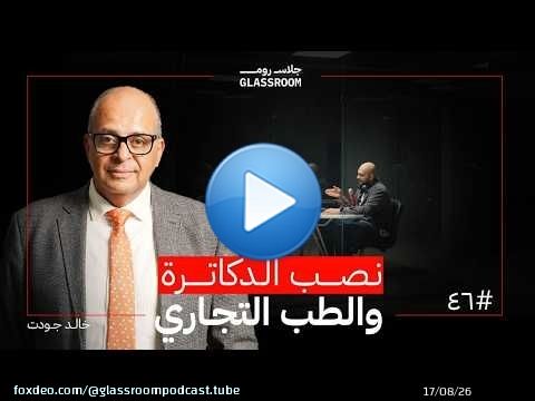 اسمع لو أردت إنقاص وزنك | د. خالد جودت في بودكاست جلاس روم