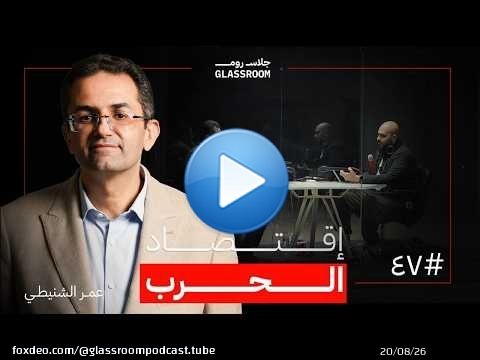 تعلم الاقتصاد في ساعتين | عمر الشنيطي في بودكاست جلاس روم