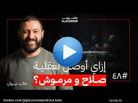 ‎تروح لمين لو تعبت نفسيًا وجسمك اللي واجعك؟ | خالد ديوان في بودكاست جلاس روم