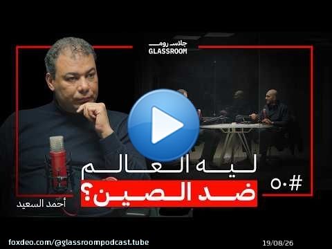 ماذا يرى الصينيون و نحن لا نراه؟ | د. أحمد السعيد في بودكاست جلاس روم