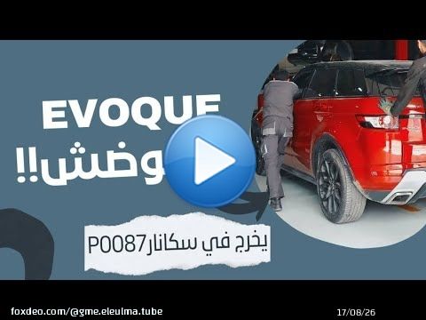 عطب ميكانيكي يخلي سيارة رانج روفر ايفوك ماتنوضش وكل ما تحاول تنوضها يكبر العطب وطيح الباتري  Evoque