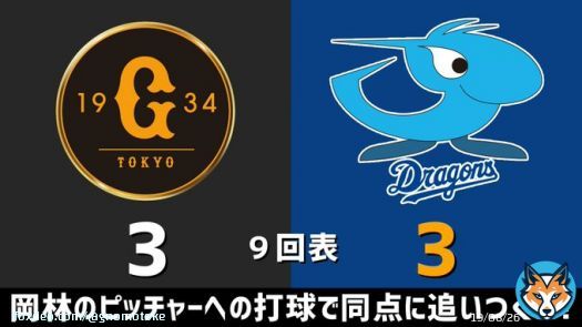 セ・リーグ開幕戦 巨人vs.中日 2023.03.31 9回表 岡林のピッチャーへの打球で同点に追いつく！！！  中日ドラゴンズ、3-3の同点です #dragons #中日ドラゴンズ  【全打席結果はこちらから】 &rArr;