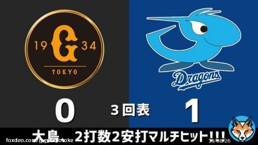 セ・リーグ開幕戦 巨人vs.中日 2023.03.31 3回表 大島、2打数2安打マルチヒット！！！  中日ドラゴンズ、1点リードです #dragons #中日ドラゴンズ  【全打席結果はこちらから】 &rArr;