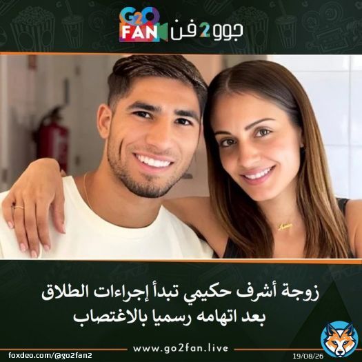 #جوو_2_فن / زوجة #أشرف_حكيمي تبدأ إجراءات الطلاق بعد اتهامه رسميا بالاغتصاب   للتفاصيل اضغط هنا:   #حكيمي #سمية_الخشاب #السيسي_هيكمل_ويبنيها