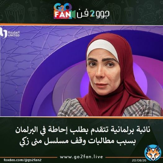 #جوو_2_فن / نائبة برلمانية تتقدم بطلب إحاطة في البرلمان بسبب مطالبات وقف مسلسل #منى_زكي       للتفاصيل اضغط هنا:   #خالد_يوسف #حنان_ترك #ابراهيم_عيسى #السيسى