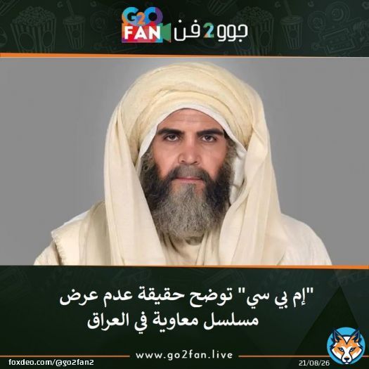 #جوو_2_فن / 'إم بي سي' توضح حقيقة عدم عرض مسلسل معاوية في العراق   للتفاصيل اضغط هنا:   #عمرو_اديب #الازهر #نصف_شعبان #برشلونة #الزمالك