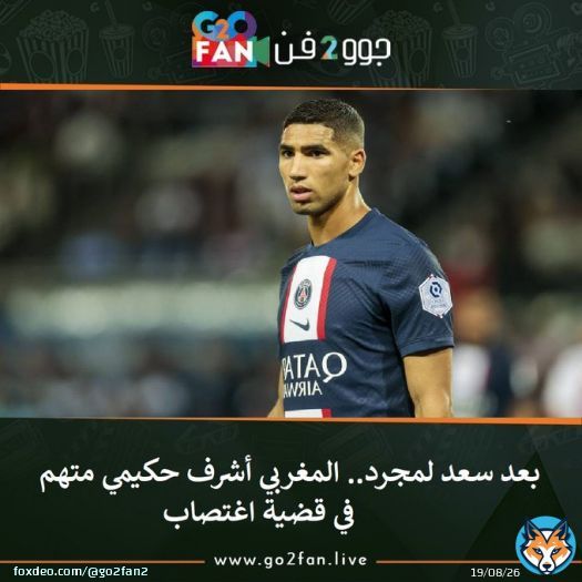 #جوو_2_فن / بعد #سعد_لمجرد.. المغربي #أشرف_حكيمي متهم في قضية اغتصاب    للتفاصيل اضغط هنا:   #الزمالك #مرتضى_منصور #عمرو_اديب #روسيا #الاهلي