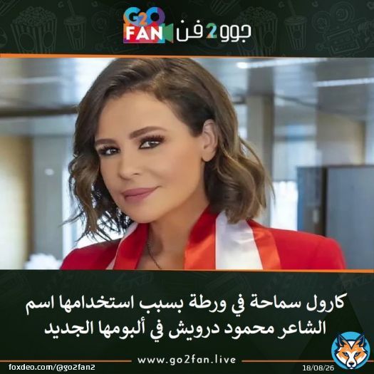 #جوو_2_فن / #كارول_سماحة في ورطة بسبب استخدامها اسم الشاعر #محمود_درويش في ألبومها الجديد    للتفاصيل اضغط هنا: