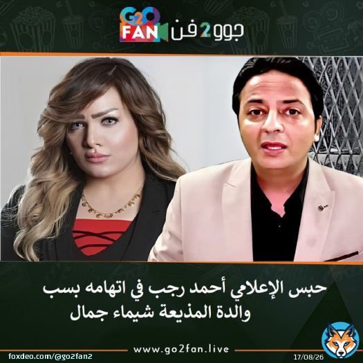 #جوو_2_فن / حبس الإعلامي #أحمد_رجب في اتهامه بسب والدة المذيعة #شيماء_جمال       للتفاصيل اضغط هنا:   #مرتضى_منصور #الزمالك_الترجي #منى_زكي #إبراهيم_عيسى