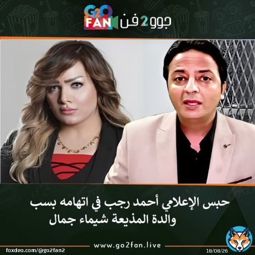 #جوو_2_فن / حبس الإعلامي #أحمد_رجب في اتهامه بسب والدة المذيعة #شيماء_جمال       للتفاصيل اضغط هنا:   #مرتضى_منصور #الزمالك_الترجي #منى_زكي #إبراهيم_عيسى