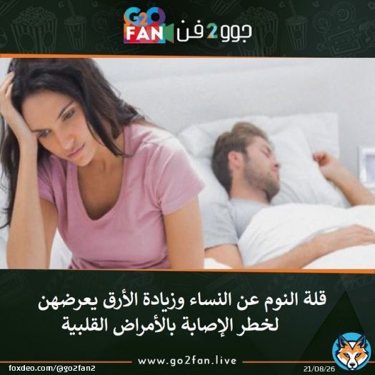 #جوو_2_فن / قلة النوم عن النساء وزيادة الأرق يعرضهن لخطر الإصابة بالأمراض القلبية   للتفاصيل اضغط هنا:   #كمال_الهلباوي #الاهلي #منى_زكي #مسلسلات_رمضان