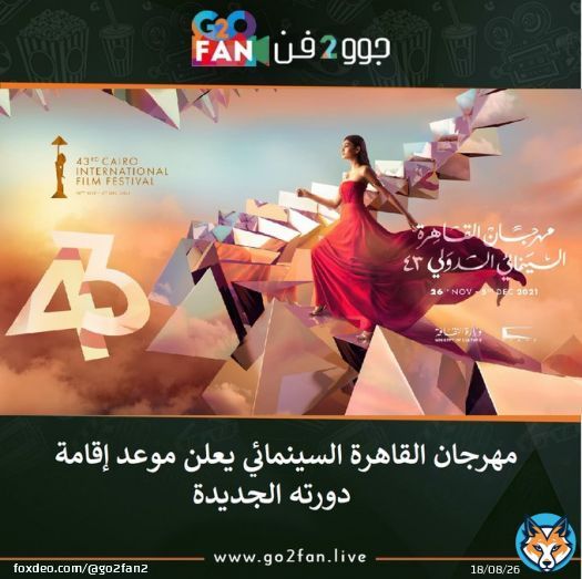#جوو_2_فن / مهرجان #القاهرة_السينمائي يعلن موعد إقامة دورته الجديدة    للتفاصيل اضغط هنا:   #منى_زكي  #الاهلي #كهربا #حنان_ترك #عدلي_القيعي #مرتضى_منصور
