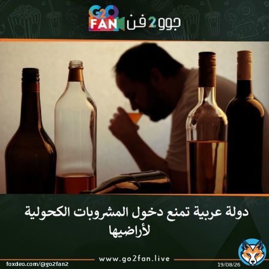 #جوو_2_فن / دولة عربية تمنع دخول المشروبات الكحولية لأراضيها   للتفاصيل اضغط هنا:   #الاهلي #ارسنال #القطن_الكاميروني #يلا_يا_أهلي