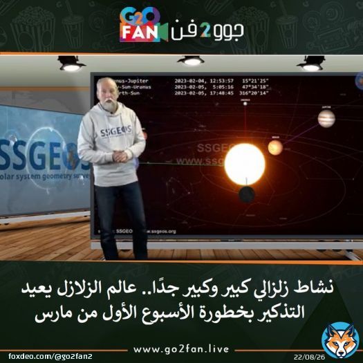 #جوو_2_فن / نشاط زلزالي كبير وكبير جدًا.. عالم الزلازل يعيد التذكير بخطورة الأسبوع الأول من مارس   للتفاصيل اضغط هنا:   #عمرو_اديب #روسيا #حنان_ترك #زلزال_ترکیا #هزة_أرضية