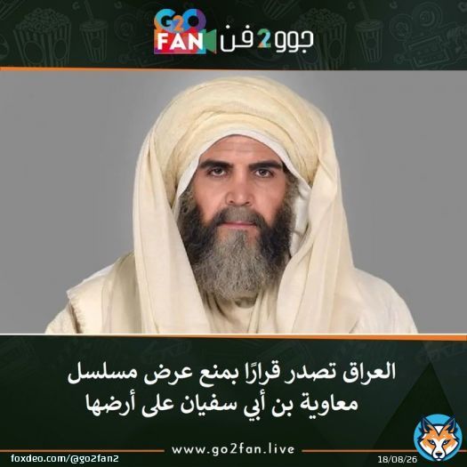 #جوو_2_فن / العراق تصدر قرارًا بمنع عرض مسلسل #معاوية_بن_أبي_سفيان على أرضها    للتفاصيل اضغط هنا:   #العراق #مسلسل_معاوية #مسلسلات_رمضان #رمضان_2023 #مسلسلات_رمضان_2023