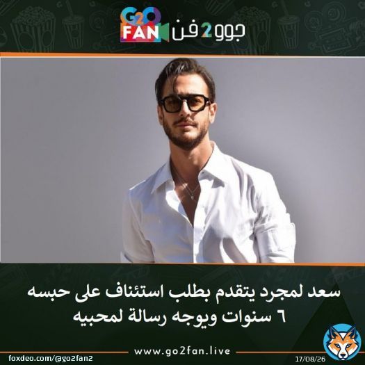 #جوو_2_فن / #سعد_لمجرد يتقدم بطلب استئناف على حبسه 6 سنوات ويوجه رسالة لمحبيه    للتفاصيل اضغط هنا:   #منى_زكي #الاهلي #حكيمي #اشرف_حكيمي #كهربا