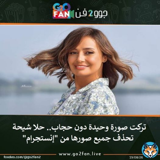 #جوو_2_فن / تركت صورة وحيدة دون حجاب.. #حلا_شيحة تحذف جميع صورها من 'إنستجرام'   للتفاصيل اضغط هنا:   #مرتضى_منصور #الفرخة #الزمالك #الزمالك_الترجي #باسم_يوسف