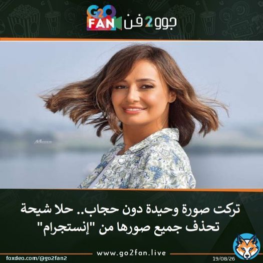 #جوو_2_فن / تركت صورة وحيدة دون حجاب.. #حلا_شيحة تحذف جميع صورها من 'إنستجرام'   للتفاصيل اضغط هنا:   #مرتضى_منصور #الفرخة #الزمالك #الزمالك_الترجي #باسم_يوسف