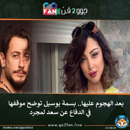 #جوو_2_فن / بعد الهجوم عليها.. #بسمة بوسيل توضح موقفها في الدفاع عن #سعد_لمجرد     للتفاصيل اضغط هنا:   #السيسى #شيخ_الأزهر #منى_زكي #ابراهيم_عيسى