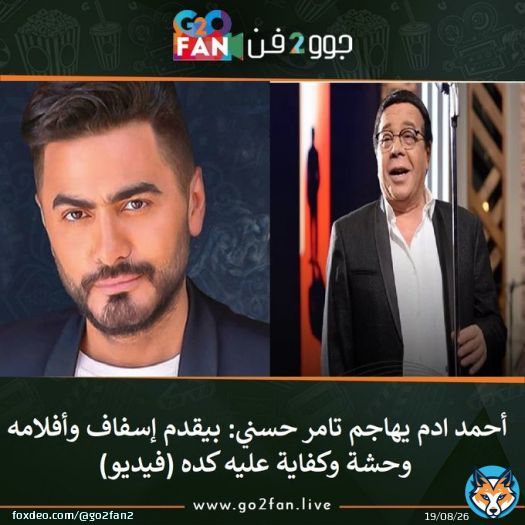 #جوو_2_فن / #أحمد_اَدم يهاجم #تامر_حسني: بيقدم إسفاف وأفلامه وحشة وكفاية عليه كده (فيديو)   للتفاصيل اضغط هنا:   #الاهلي #صن_داونز #كريستال_ليفربول #علي_محمد_علي #الزمالك #مرتضى_منصور