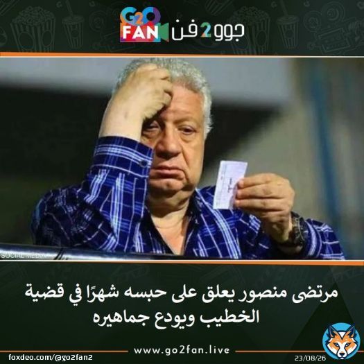 #جوو_2_فن / #مرتضى_منصور يعلق على حبسه شهرًا في قضية الخطيب ويودع جماهيره   للتفاصيل اضغط هنا:   #سجن_مرتضى #حبس_مرتضى #نعم_لسجن_مرتضي #الزمالك #الزمالك_الترجي