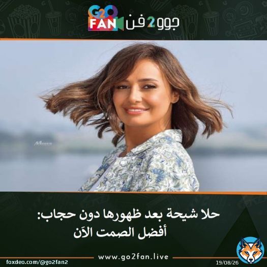 #جوو_2_فن / #حلا_شيحة بعد ظهورها دون حجاب: أفضل الصمت الاَن     للتفاصيل اضغط هنا:   #منى_زكي #مسلسل_معاوية #معز_مسعود #مرتضى_منصور #الزمالك