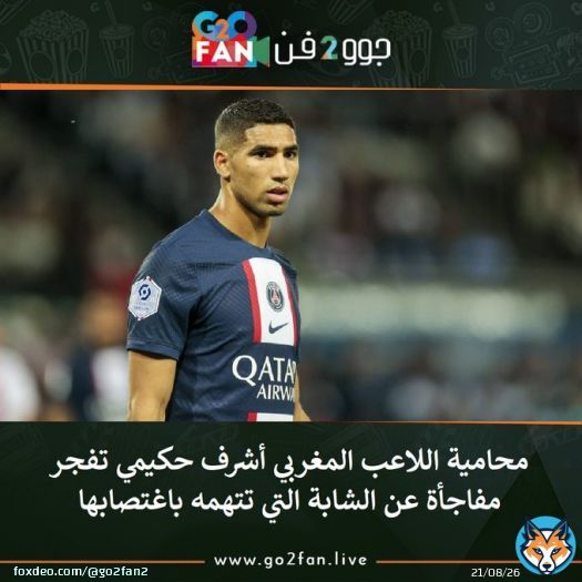 #جوو_2_فن / محامية اللاعب المغربي #أشرف_حكيمي تفجر مفاجأة عن الشابة التي تتهمه باغتصابها   للتفاصيل اضغط هنا:   #زالزال_تركيا_سوريا #زلزال #تركيا #الكبير_أوي7 #الأرصاد