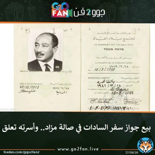 #جوو_2_فن / بيع جواز سفر #السادات في صالة مزاد.. وأسرته تعلق   للتفاصيل اضغط هنا:   #مرتضى_منصور #الزمالك #الزمالك_الترجي