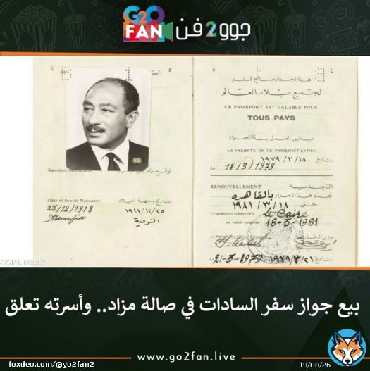 #جوو_2_فن / بيع جواز سفر #السادات في صالة مزاد.. وأسرته تعلق   للتفاصيل اضغط هنا:   #مرتضى_منصور #الزمالك #الزمالك_الترجي
