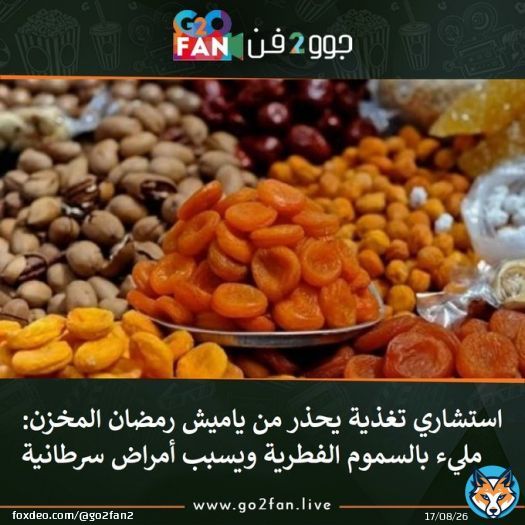 #جوو_2_فن / استشاري تغذية يحذر من ياميش رمضان المخزن: مليء بالسموم الفطرية ويسبب أمراض سرطانية   للتفاصيل اضغط هنا:   #بسمة_بوسيل #عمرو_أديب #رمضان #مسلسلات_رمضان