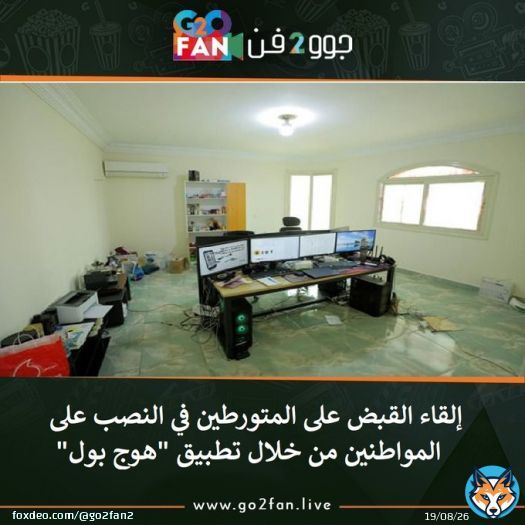 #جوو_2_فن / إلقاء القبض على المتورطين بالنصب على المواطنين من خلال تطبيق '#هوج_بول'      للتفاصيل اضغط هنا:   #الاهلي #الأهلي_المصرى #القطن_الكاميروني