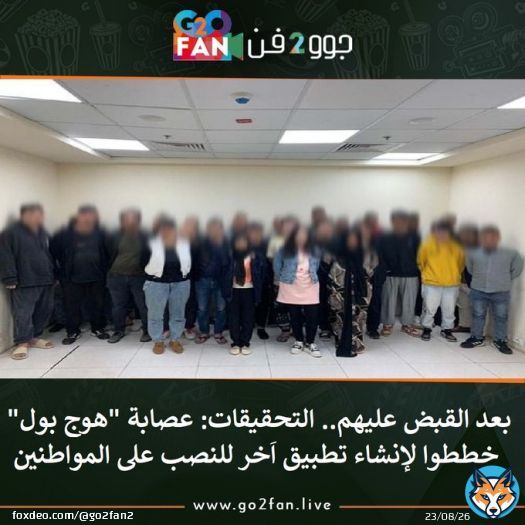 #جوو_2_فن / بعد القبض عليهم.. التحقيقات: عصابة '#هوج_بول' خططوا لإنشاء تطبيق اَخر للنصب على المواطنين   للتفاصيل اضغط هنا:   #الاهلي #الارسنال #النصر_الباطن #النصر #صلاح #القطن_الكاميروني