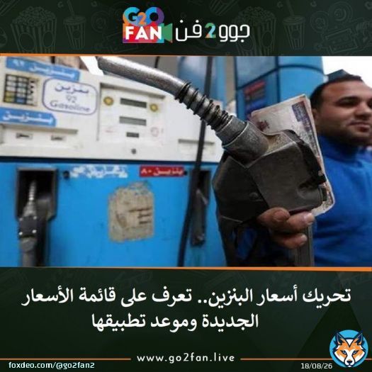 #جوو_2_فن / تحريك أسعار البنزين.. تعرف على قائمة الأسعار الجديدة وموعد تطبيقها   للتفاصيل اضغط هنا:   #البنزين #السيسى_يرفض_اسعار_السولار #حنان_مطاوع #صلاح #الاهلي
