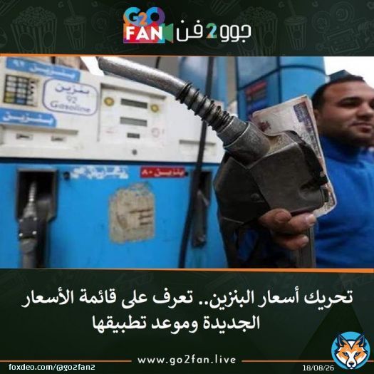 #جوو_2_فن / تحريك أسعار البنزين.. تعرف على قائمة الأسعار الجديدة وموعد تطبيقها   للتفاصيل اضغط هنا:   #البنزين #السيسى_يرفض_اسعار_السولار #حنان_مطاوع #صلاح #الاهلي