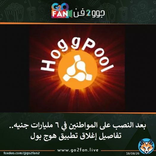 #جوو_2_فن / بعد النصب على المواطنين في 6 مليارات جنيه.. تفاصيل إغلاق تطبيق #هوج_بول     للتفاصيل اضغط هنا:   #الزمالك #برشلونة #ريال_مدريد_برشلونه #البنزين #الاهلي