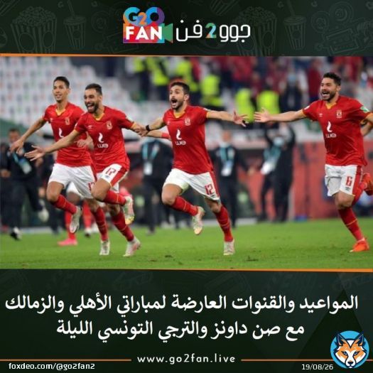 #جوو_2_فن / المواعيد والقنوات العارضة لمباراتي #الأهلي و #الزمالك مع #صن_داونز و #الترجي_التونسي الليلة   للتفاصيل اضغط هنا:
