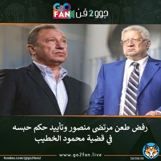 #جوو_2_فن / رفض طعن #مرتضى_منصور وتأييد حكم حبسه في قضية #محمود_الخطيب      للتفاصيل اضغط هنا:   #زلزال #الزمالك #الزمالك_الترجي #الاهلي #الخطيب