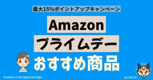 【ブログ更新しました】 戦が始まるよ〜 RTよろしくお願いします  【2023年】Amazonプライムデーおすすめ商品・目玉商品一覧  #ゴーゴーシンゴ #Amazonプライムデー