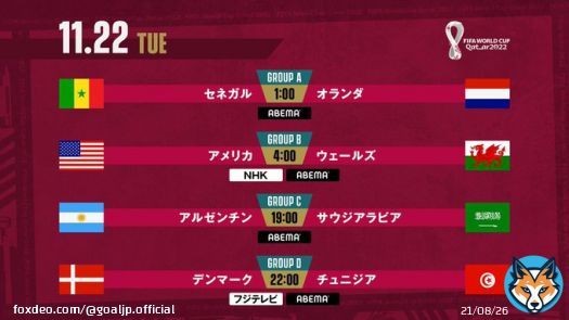 明日の #カタールW杯！  11月22日 (日本時間) の試合日程＆放送スケジュール！  01:00 KO セネガル&times;オランダ ABEMA  04:00 KO アメリカ&times;ウェールズ NHK、ABEMA  19:00 KO アルゼンチン&times;サウジアラビア ABEMA  22:00 KO デンマーク&times;チュニジア フジテレビ、ABEMA
