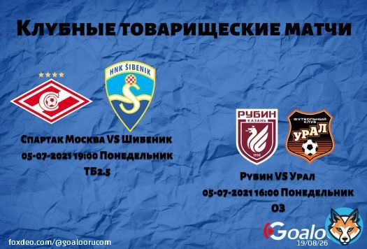 Клубные товарищеские матчи Рубин VS Урал  Спартак Москва VS Шибеник  #Рубин #Урал #СпартакМосква #Шибеник #Клубныетоварищескиематчи #футбол #прогнозынафутбол