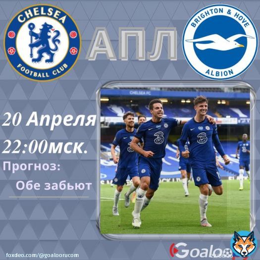АПЛ Челси vs Брайтон Сегодня в 22:00мск. Прогноз: Обе забьют Подробнее на  #челси #брайтон #апл #футбол #прогнозынаспорт #прогнозынафутбол