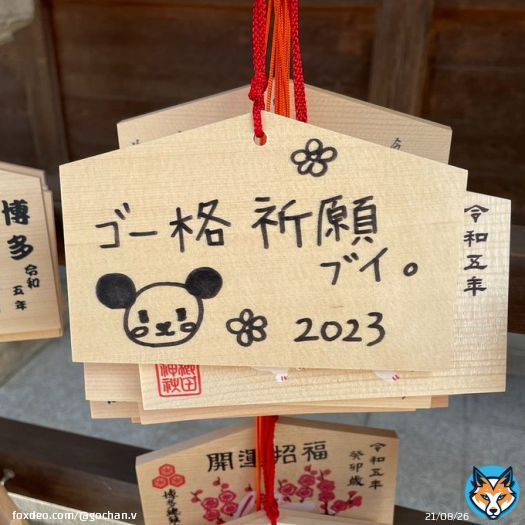 大学入学共通テストを受けるみんなも、そうじゃないみんなもファイトブイ！ #ゴー格祈願