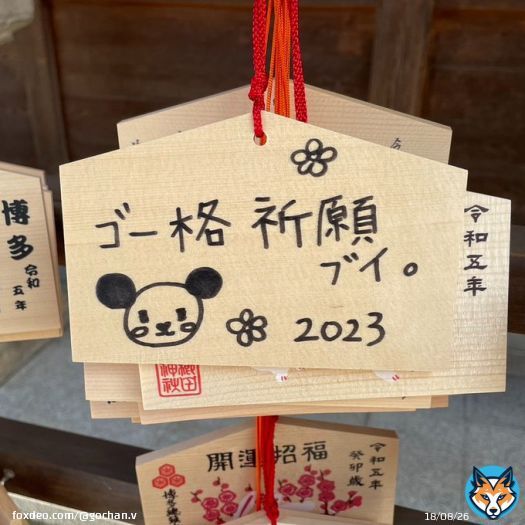 大学入学共通テストを受けるみんなも、そうじゃないみんなもファイトブイ！ #ゴー格祈願