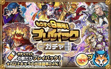 プレイバックガチャ《モンスト》