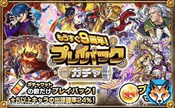 プレイバックガチャ《モンスト》