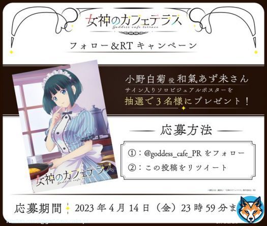 放送直前フォロー＆RTキャンペーン  小野白菊役 #和氣あず未 さんのサイン入りソロビジュアルポスターが抽選で3名様に当たるTwitterフォロー＆RTキャンペーンを開催します！  @goddess_cafe_PR をフォロー＆この投稿をRTでご応募ください。  応募期限：4月14日23:59まで  #女神のカフェテラス