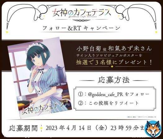 放送直前フォロー＆RTキャンペーン  小野白菊役 #和氣あず未 さんのサイン入りソロビジュアルポスターが抽選で3名様に当たるTwitterフォロー＆RTキャンペーンを開催します！  @goddess_cafe_PR をフォロー＆この投稿をRTでご応募ください。  応募期限：4月14日23:59まで  #女神のカフェテラス