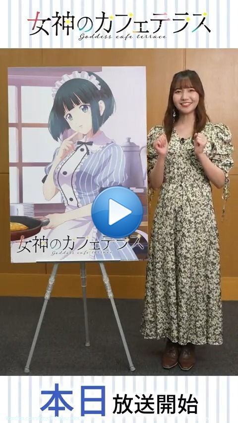 *\u2312*\u2312*\u2312*\u2312*\u2312*\u2312* #女神のカフェテラス 　　本日放送 *\u2312*\u2312*\u2312*\u2312*\u2312*\u2312  小野白菊役 #和氣あず未 さんからメッセージ動画が到着  作品の注目ポイントを語っていただきました  MBS/TBS系スーパーアニメイズム枠にて 初回放送は4/7(金)深夜1時55分～