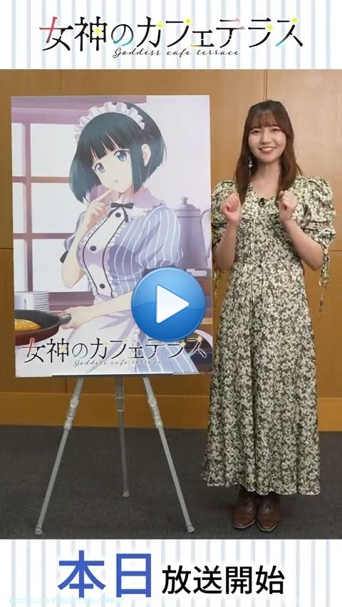 *\u2312*\u2312*\u2312*\u2312*\u2312*\u2312* #女神のカフェテラス 　　本日放送 *\u2312*\u2312*\u2312*\u2312*\u2312*\u2312  小野白菊役 #和氣あず未 さんからメッセージ動画が到着  作品の注目ポイントを語っていただきました  MBS/TBS系スーパーアニメイズム枠にて 初回放送は4/7(金)深夜1時55分～
